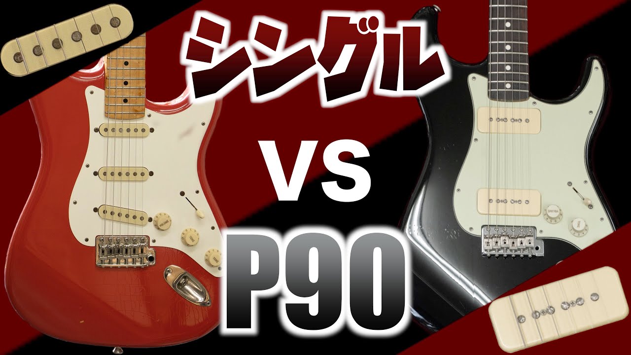 フェンダーストラトにP90ピックアップを載せた結果