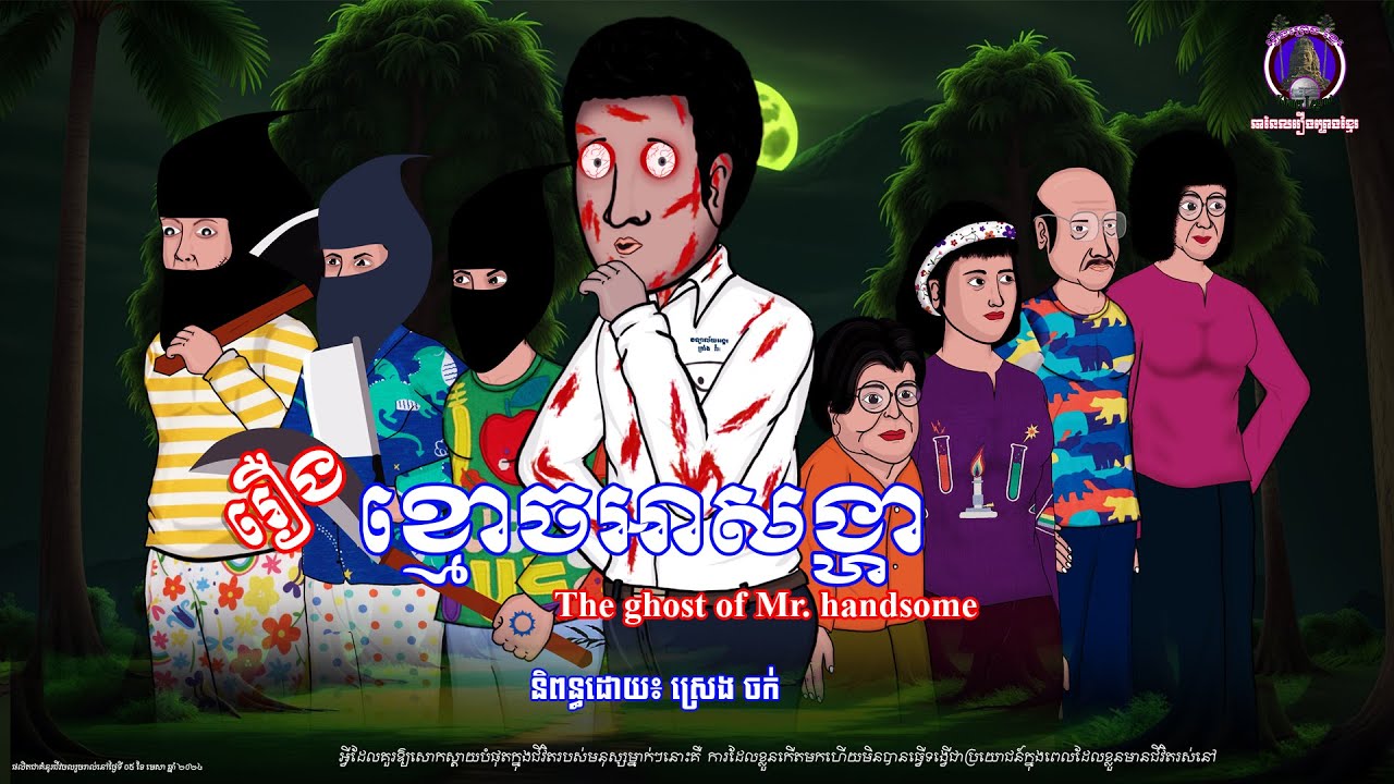 រឿងព្រេងខ្មែរ-រឿងខ្មោចអាសង្ហា| KhmerLegend-The ghost of Mr. handsome