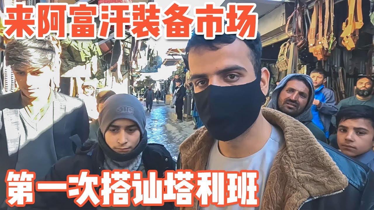 在阿富汗有些东西只卖塔利班，第一次与“班班”搭讪【耀阳环游记】