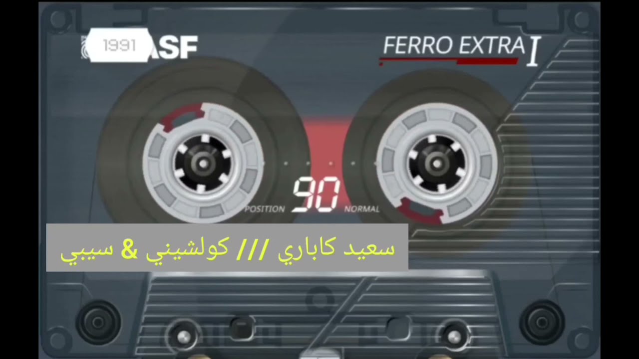 سعيد كاباري ( كولشيني & سيبي ) قديم.. 2