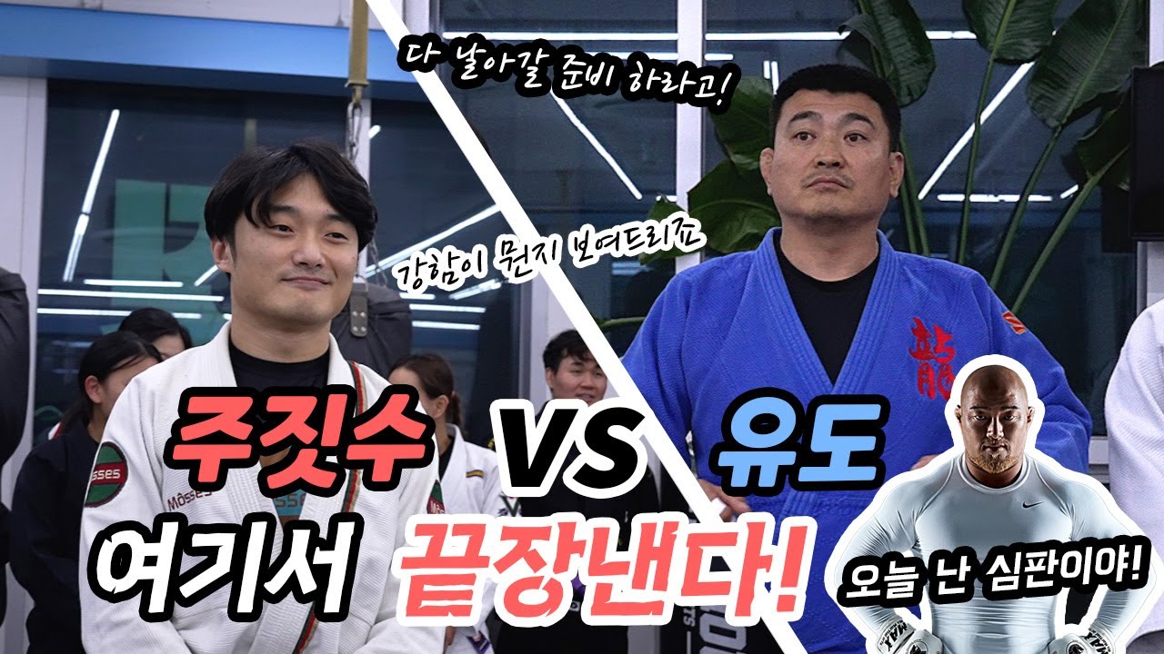유도 vs 주짓수, 오늘 끝장낸다!
