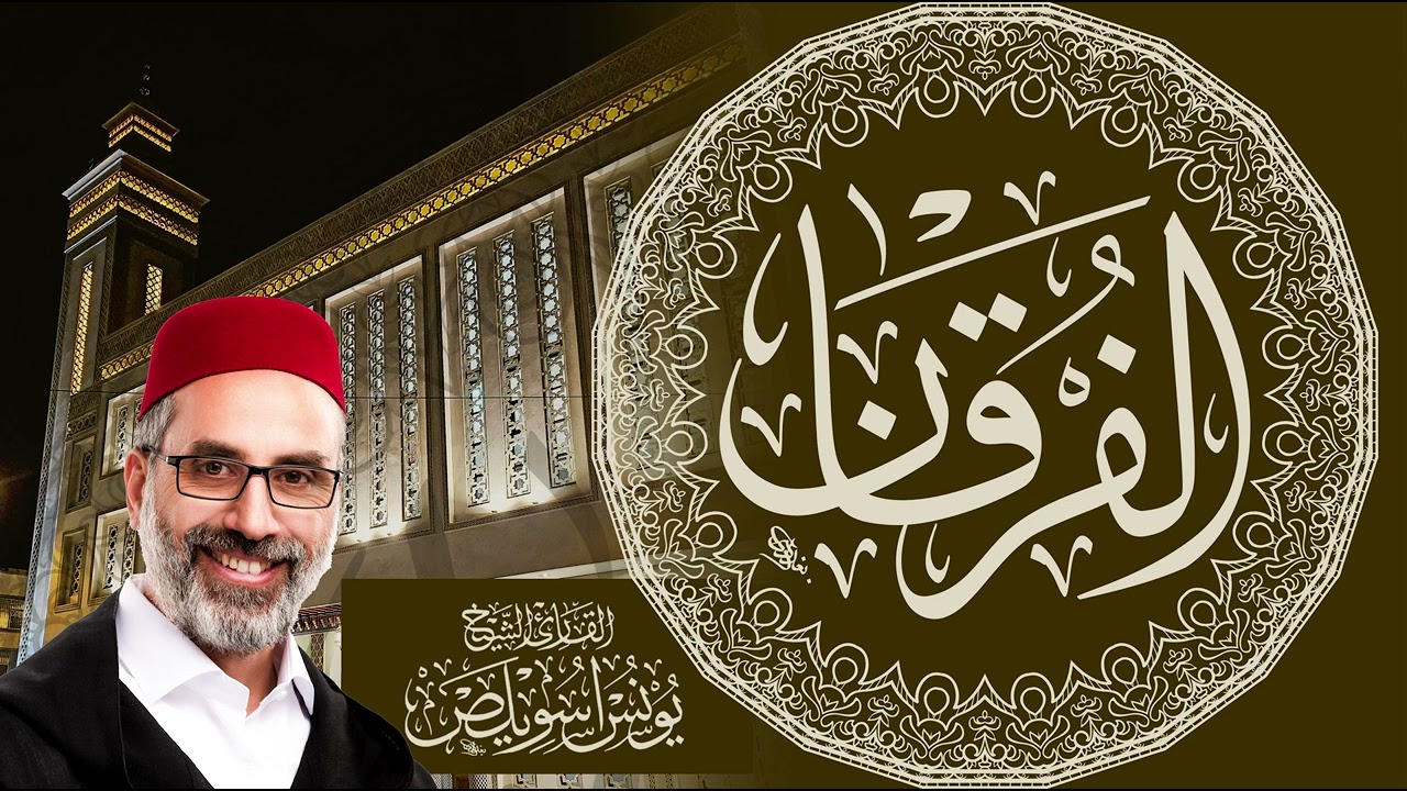 025 سورة الفرقان كاملة | القارئ يونس اسويلص | مسجد الزهراء الدروة بالدار البيضاء | رواية ورش عن نافع