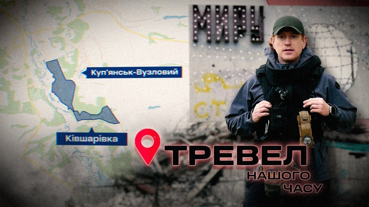 «Мир», який прийшов у Купʼянськ - Вузловий | Тревел нашого часу. @kanalDIM