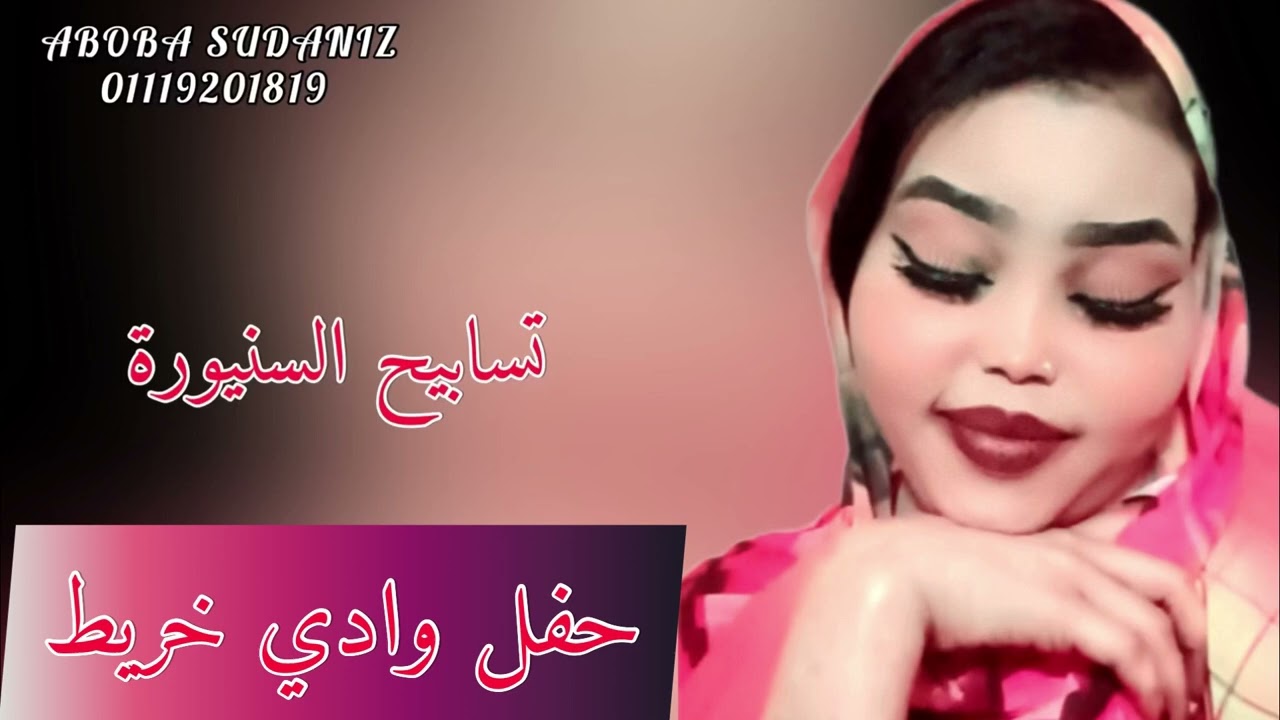 الفنانة تسابيح السنيورة / حفل وادي خريط #ابوبا_سودانيز  ٢٠٢٣