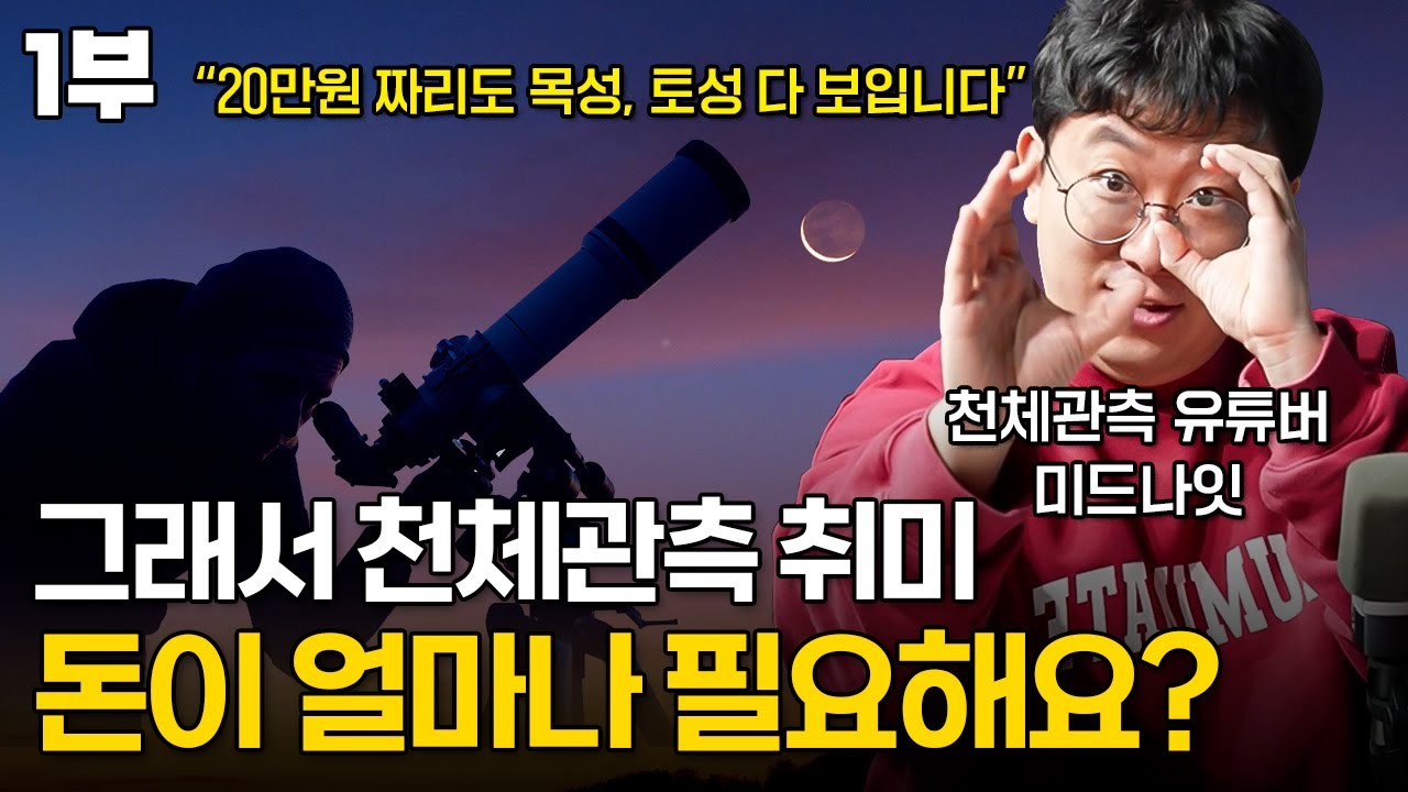 [1부] 유튜브 밖 우주의 세계, 가장 쉽고 빠르게 우주를 탐험하는 방법ㅣ천체 망원경의 과학