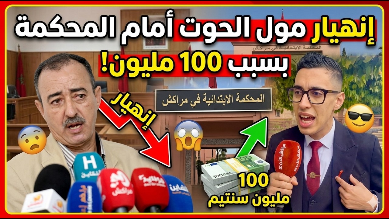عبد الاله مول الحوت يكشف حقيقة الطاهر سعدون امام محكمة مراكش والمطالبة ب 100 مليون تعويض🔥