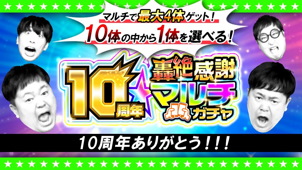 【モンストLIVE配信】ありがとう…そしておめでとう！10周年轟絶感謝マルチガチャ！！！