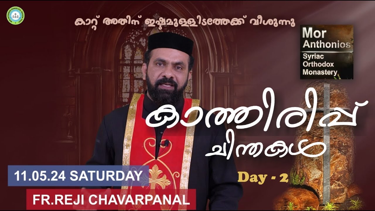 കാത്തിരിപ്പ് ചിന്തകൾ|Fr .Reji Chavarpanal | MGRC |Day 2| Pentecostal speech| mor anthonios monastery