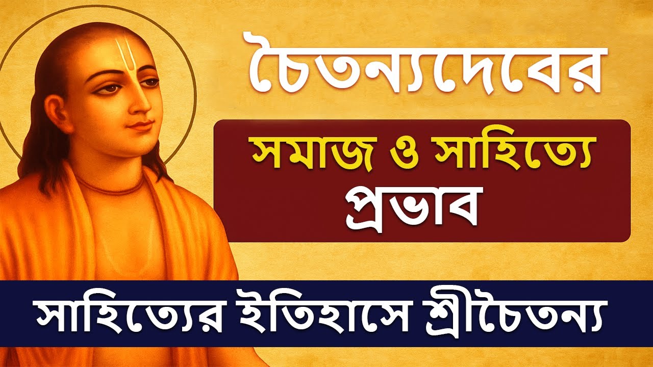 চৈতন্যদেবের সমাজ ও সাহিত্যে প্রভাব | সাহিত্যের ইতিহাসে শ্রীচৈতন্য | Madhyakalin Bangla Sahitya