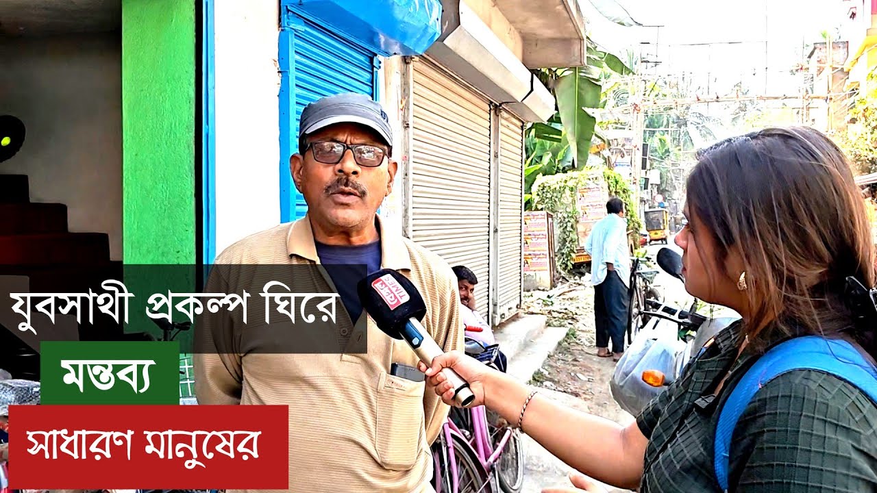 যুব সাথী প্রকল্প প্রসঙ্গে মিশ্র প্রতিক্রিয়া সাধারণ মানুষের মধ্যে, কি বলছেন দেখুন...