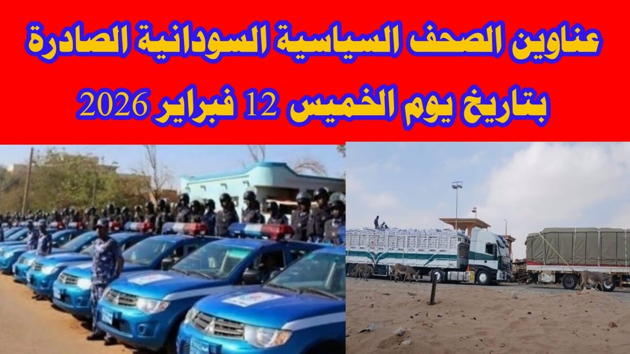 عناوين الصحف السياسية السودانية الصادرة بتاريخ يوم الخميس 12 فبراير 2026