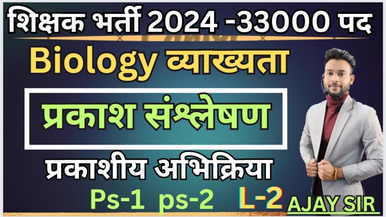 L-02 Biology (जीवविज्ञान) Lecturer व्याख्याता #prayogsala Technician, Sahayak ACF by :- Ajay Sir