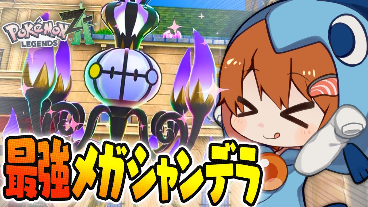 【ポケモンレジェンズZA】ランクマ最速Aランク突破！環境メタの『メガシャンデラ』が最強すぎる！【ゆっくり実況】