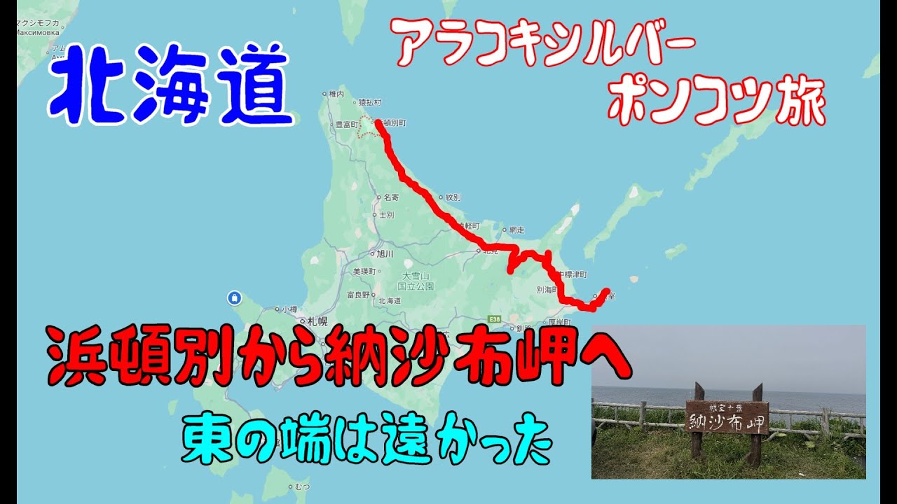 北海道ポンコツ旅　浜頓別から納沙布岬へ