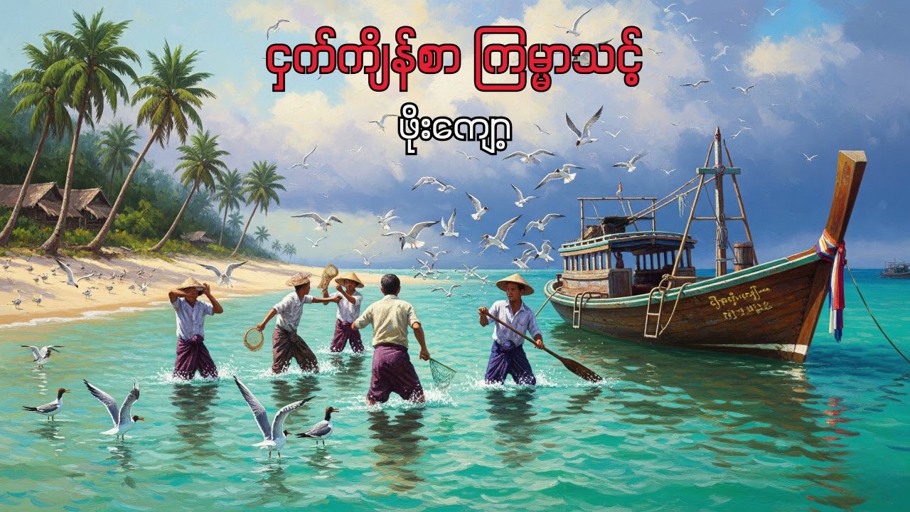 ငှက်ကျိန်စာ ကြမ္မာသင့် - ဖိုးကျော့