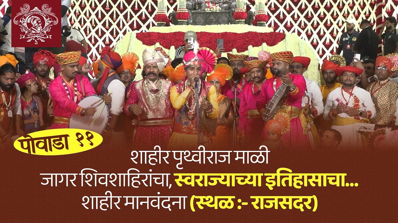 शाहीर पृथ्वीराज माळी | Shivrajyabhishek 2025 | Shahir Pruthviraj Mali | Powada । 6 June | Raigad