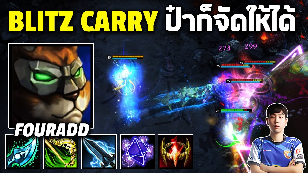 HoN MVP Blitz Carry ป๋าก็จัดให้ได้ - FOURADD
