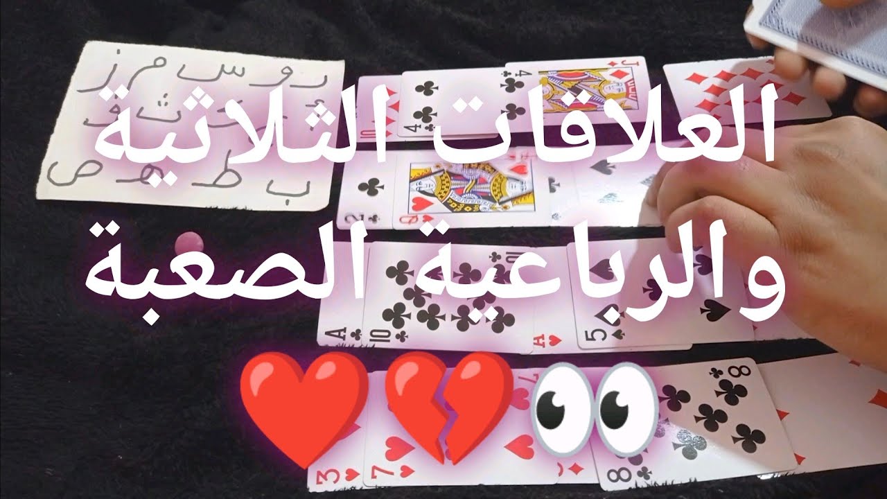 العلاقات الثلاثية والرباعية الصعبة/تهكير لحبيبك/نظرته/نواياه/خطوته/مصير العلاقة/حسب أول حرف من اسمه