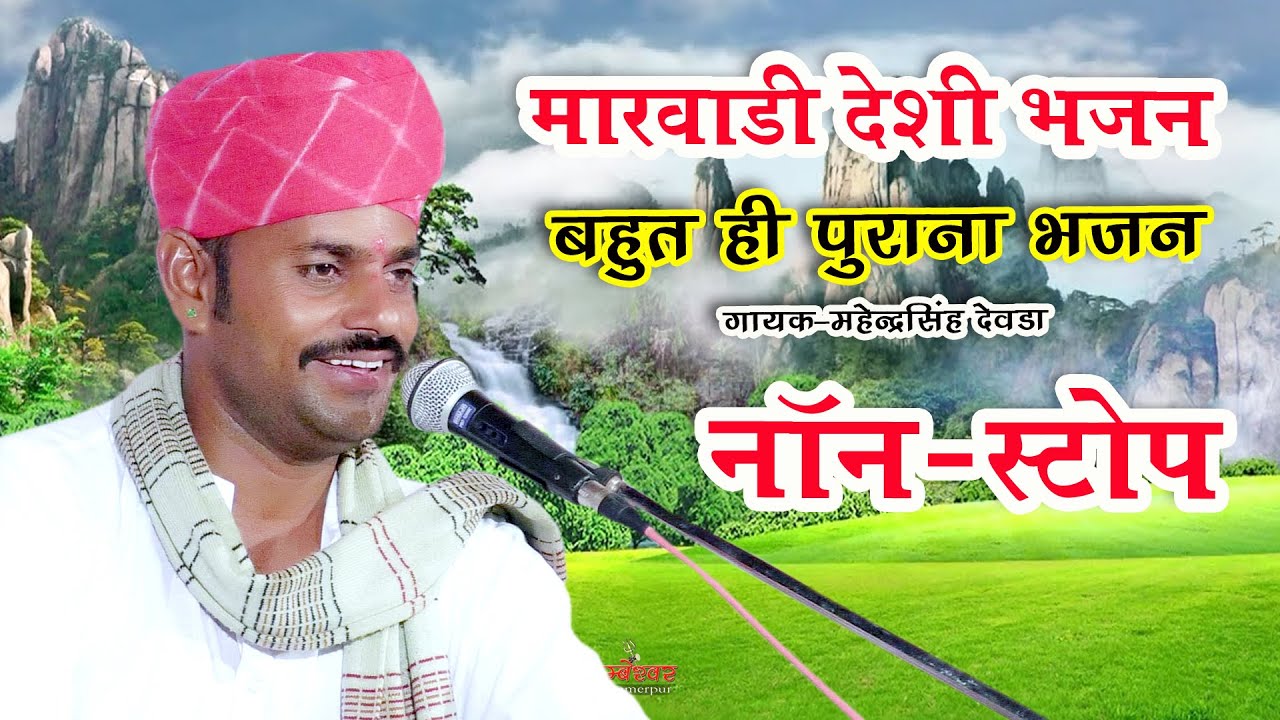 Mahendra Singh Devda Deshi Bhajan | MArvadi Bhajan | Deshi Bhajan 2025