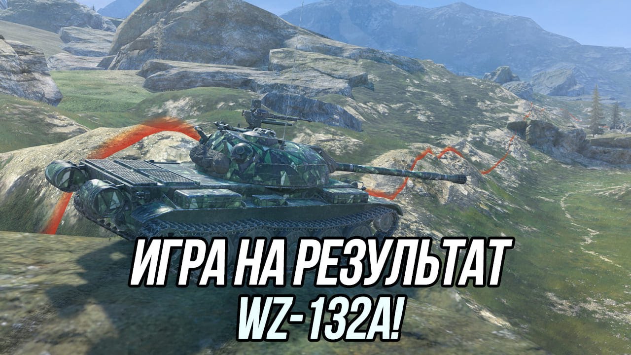 Ничем не примечательный WZ-132A! | Игра на результат | Tanks Blitz