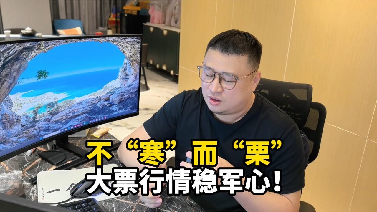 不“寒”而“栗”，大票行情稳军心！