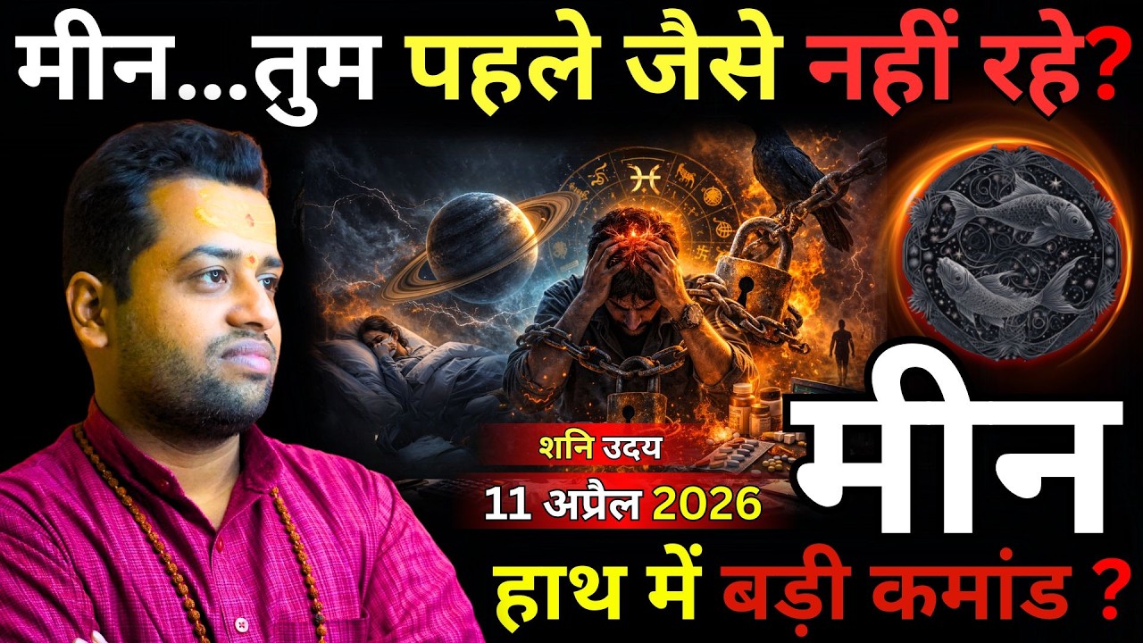 मीन राशि शनि उदय 2026 बड़ा बदलाव आने वाला है Meen Rashi Shani Uday 11 Aprial 2026