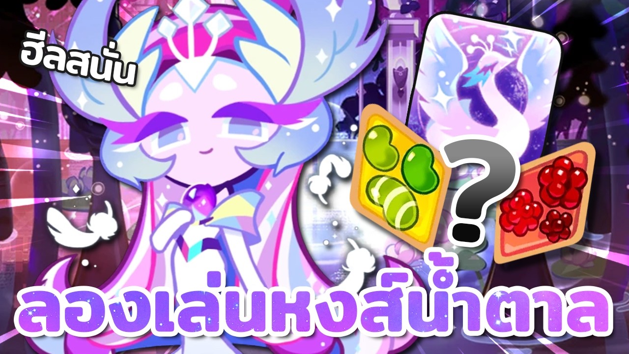 ลองเล่นคุกกี้หงส์น้ำตาล ตัวฮีลที่มาแย่งงานทุกคน แต่สกิลนั้น... | Cookie Run : Kingdom