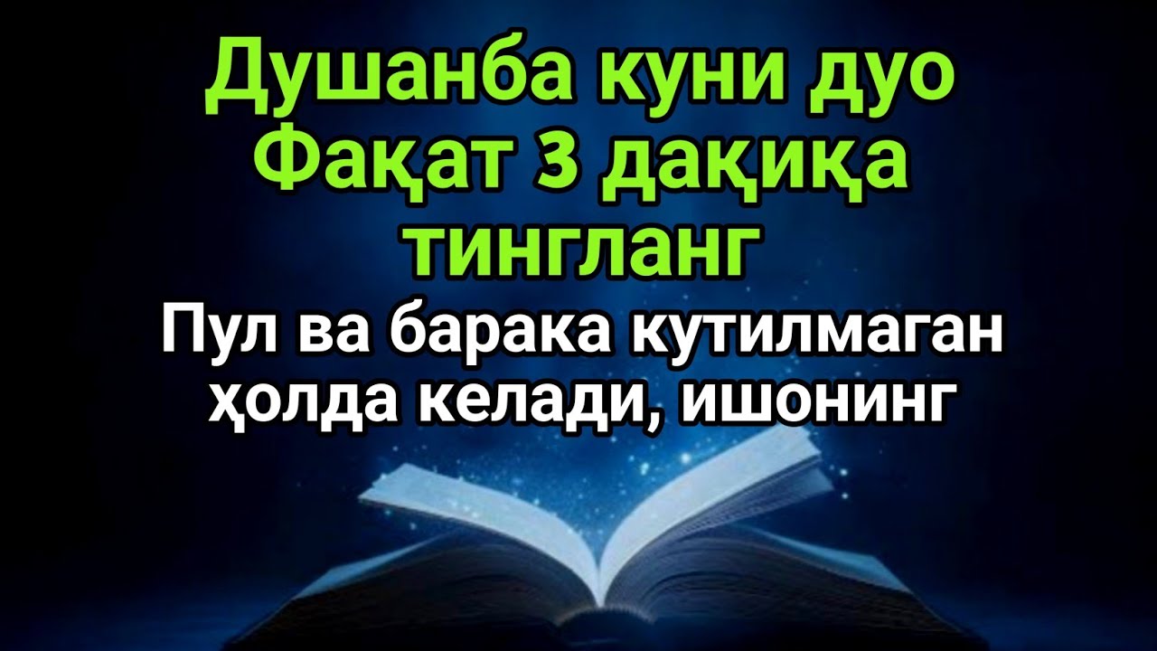 Душанба куни бу дуони тингланг — муваффақият ва кутилмаган барака келади, иншаАллоҳ!!