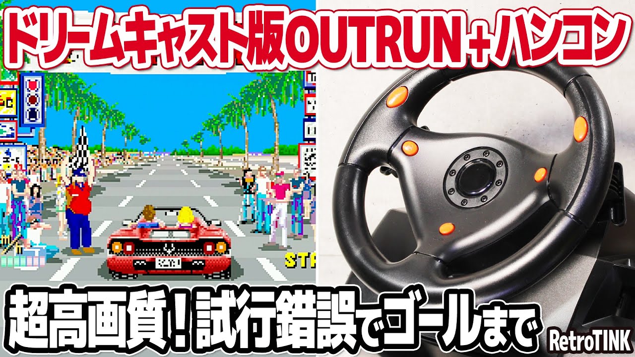 ドリームキャスト版アウトランをレーシングコントローラーでプレイ。DREAMCAST版OUTRUNの車体デザインとその変遷の確認や社外品コントローラーの紹介も。エンディングを目指して攻略プレイ。