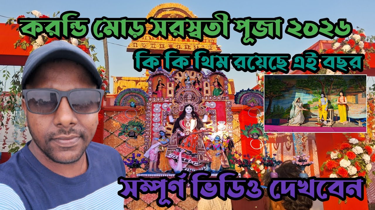 করন্ডি মোড় সরস্বতী পূজা ২০২৬ || কি কি থিম রয়েছে এই বছর 💥সম্পূর্ণ ভিডিও টা দেখবেন 🙏
