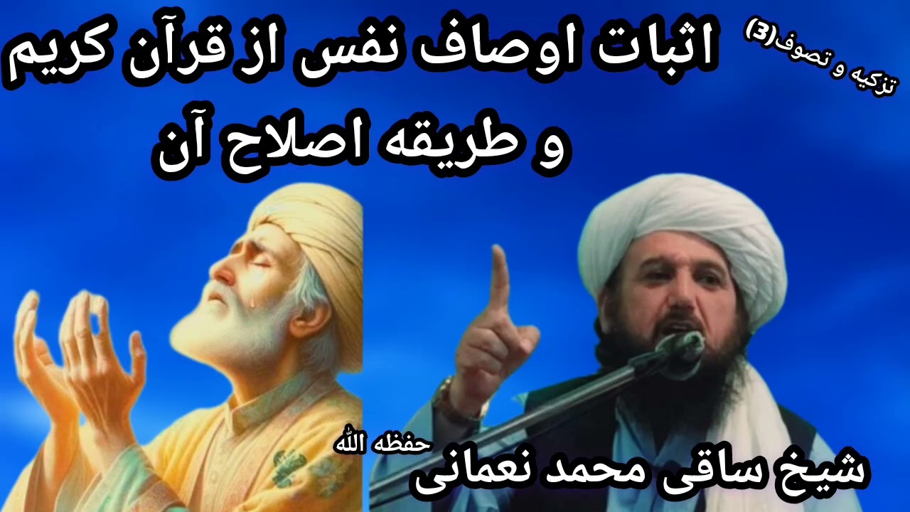 تصوف و تزکیه(3)| الشیخ نعمانی حفظه الباری