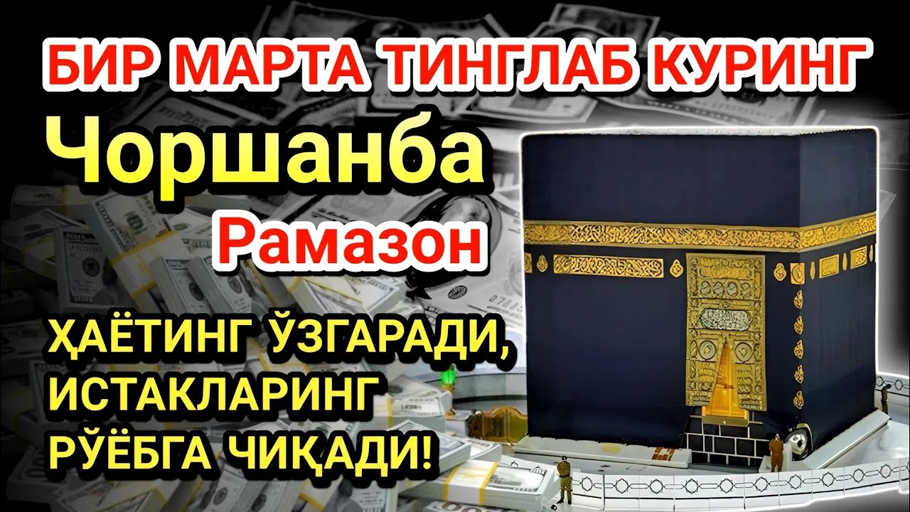 Чоршанба куни Пайғамбар Муҳаммад ﷺ дуоси! Ажойиб барака, омонлик, бойлик ва муваффақият оласиз