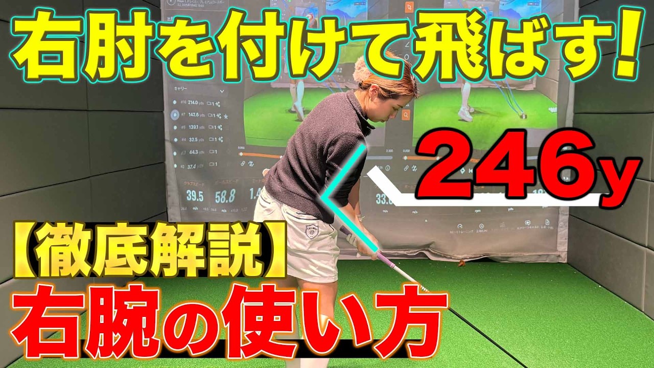 【飛距離アップ】飛ばすコツは右肘！ダウンスイングで右肘を真っ直ぐ下ろすと飛距離が50yアップする！