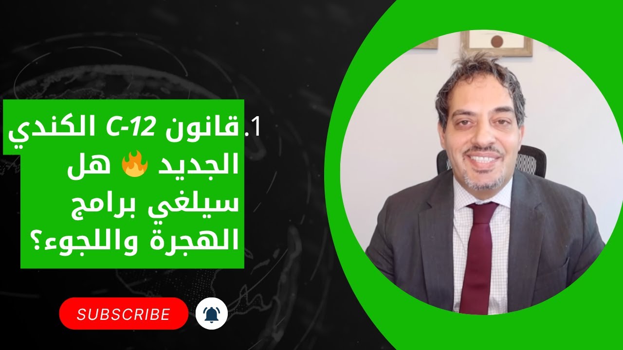 قانون C-12 الكندي الجديد 🔥 هل سيلغي برامج الهجرة واللجوء؟