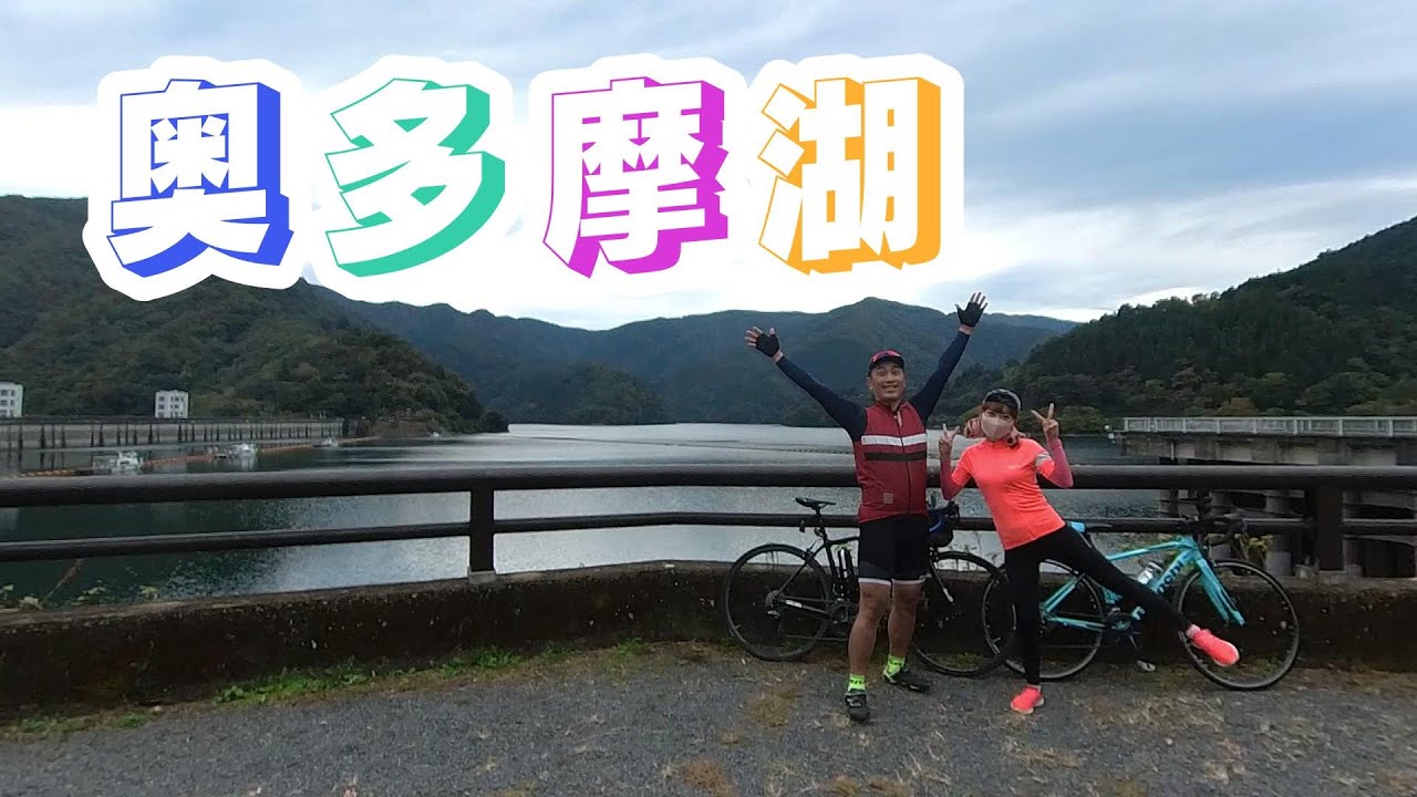青梅から奥多摩湖までのサイクリング！　ゆるポタ専門のサイクリストにはちょうど良いヒルクライムだった！！