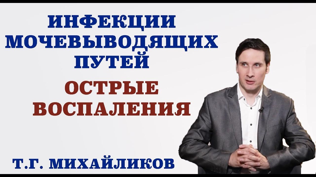 Инфекции мочевыводящих путей. Острые воспаления. Специфические и неспецифические инфекции.