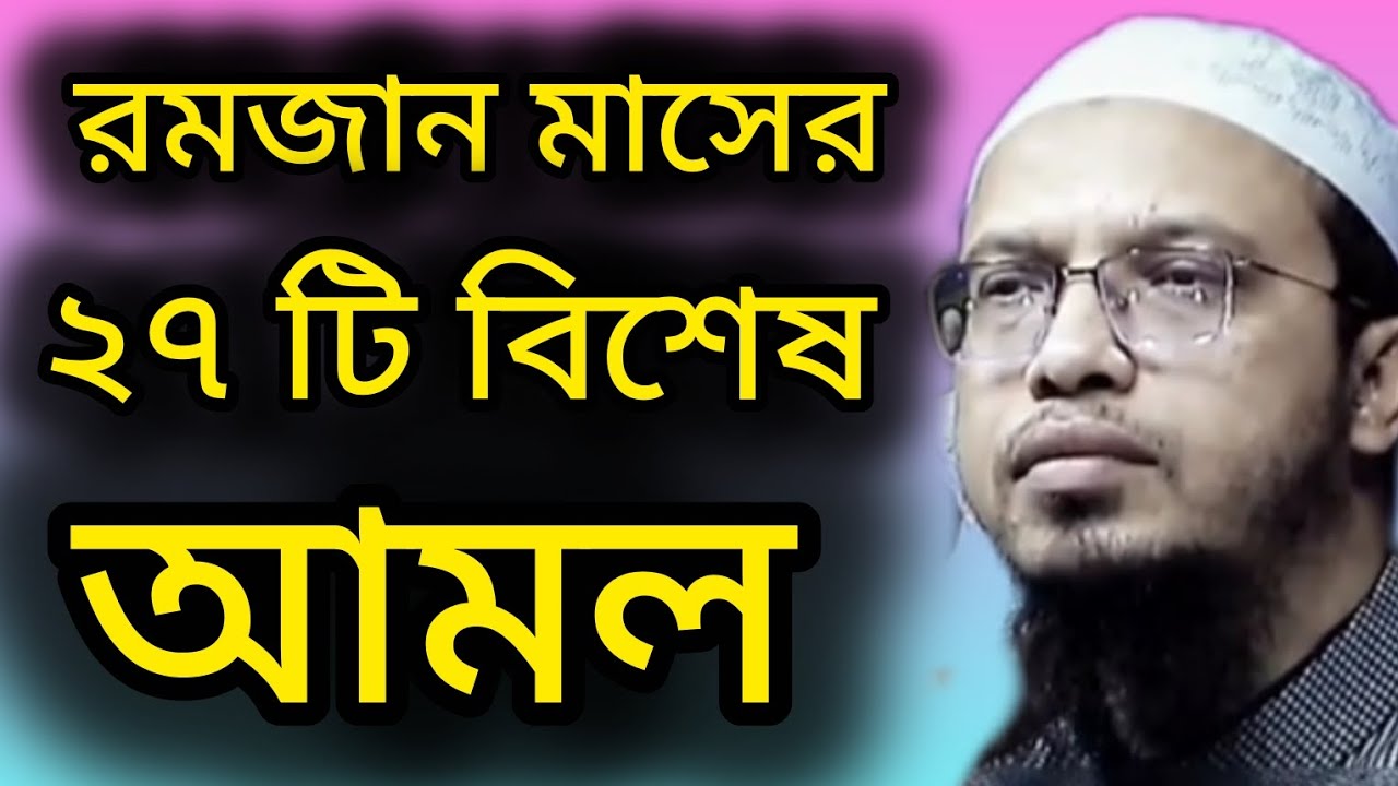 রমজান মাসের জন্য বিশেষ আমল। শাই আহমাদউল্লাহ হুজুর। 
