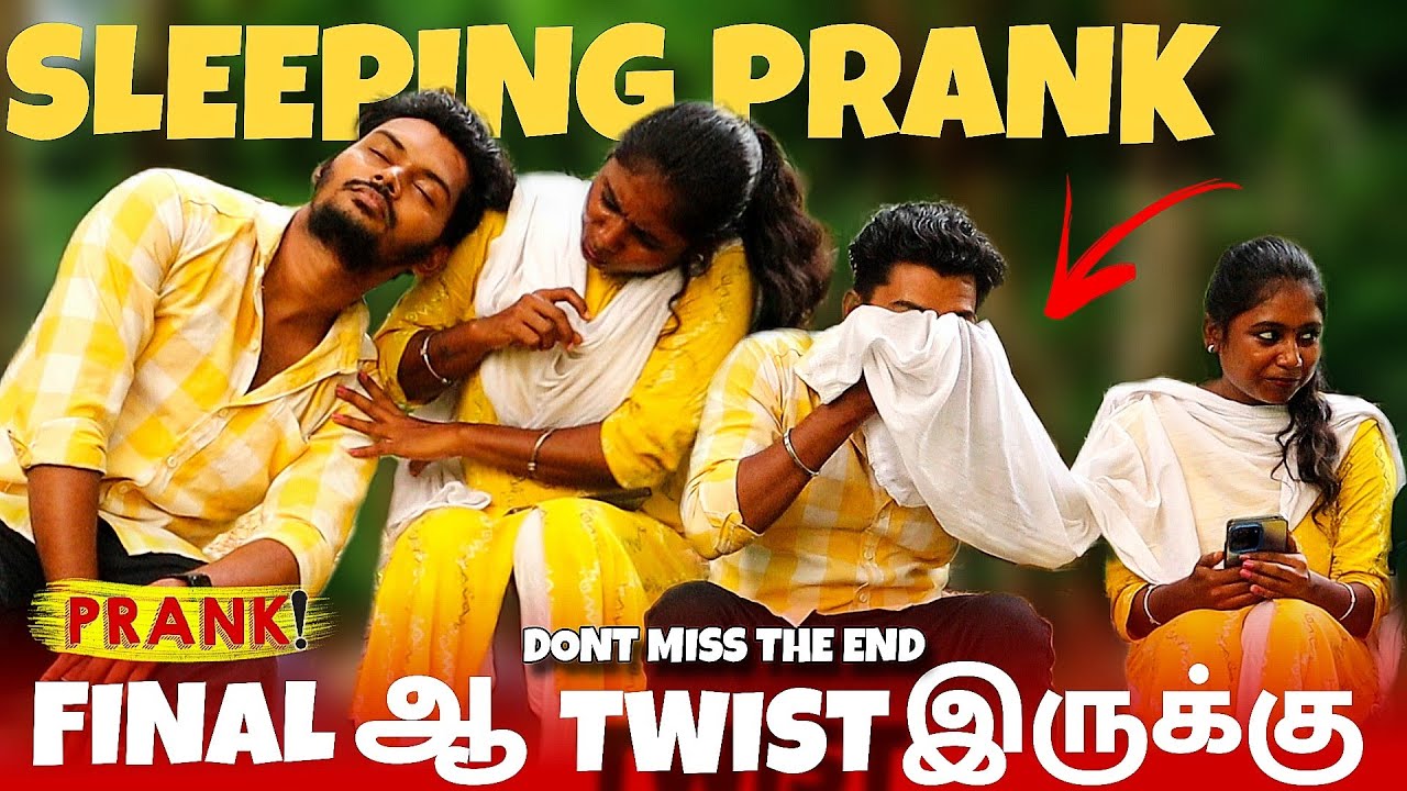 Sleeping Prank | 😲என்னடா இப்படி பண்ணிட்ட அந்த பொண்ண