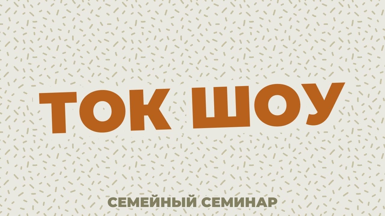 Cемейный семинар 