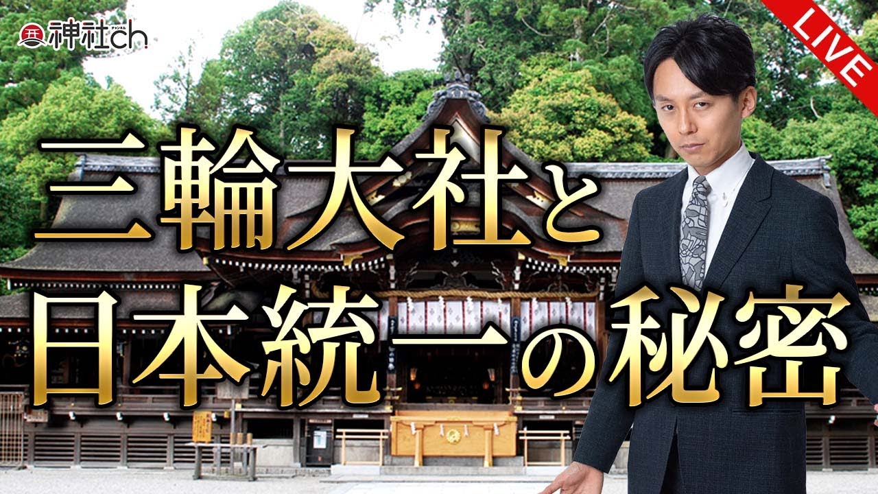 大神神社と日本統一の秘密／正統竹内文書