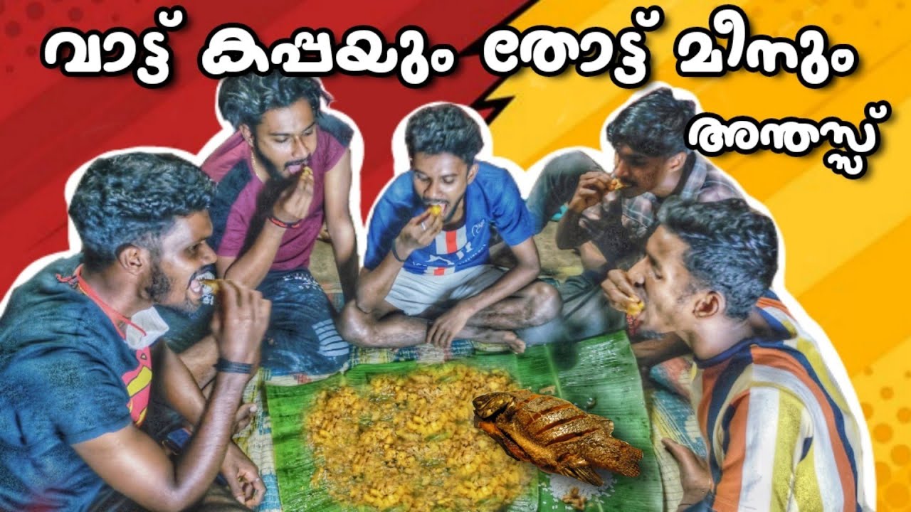 ദൈവമേ 😱 തോട്ടിലെ മീനും വാട്ട് കപ്പയ്ക്കും ഇത്രെയും രുചിയോ 😋😋😋😋😋