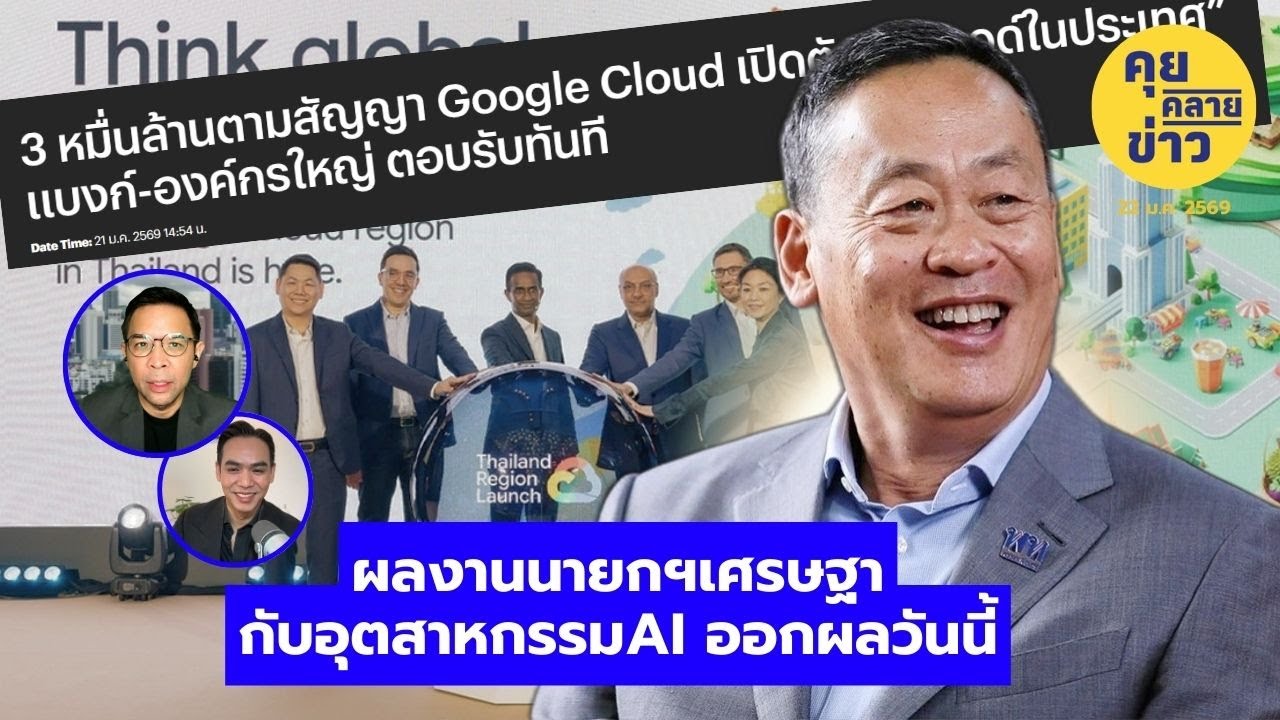ผลงานนายกฯเศรษฐากับอุตสาหกรรมAI ออกผลวันนี้