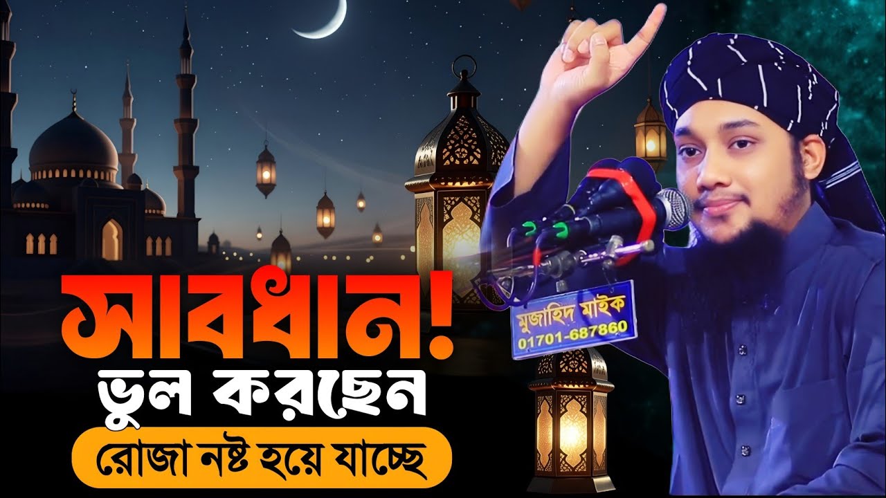 রোজাদারদের জন্য কঠিন সতর্কবার্তা | Abu Taha Muhammad Adnan | আবু ত্বহা মুহাম্মদ আদনান | New Waz