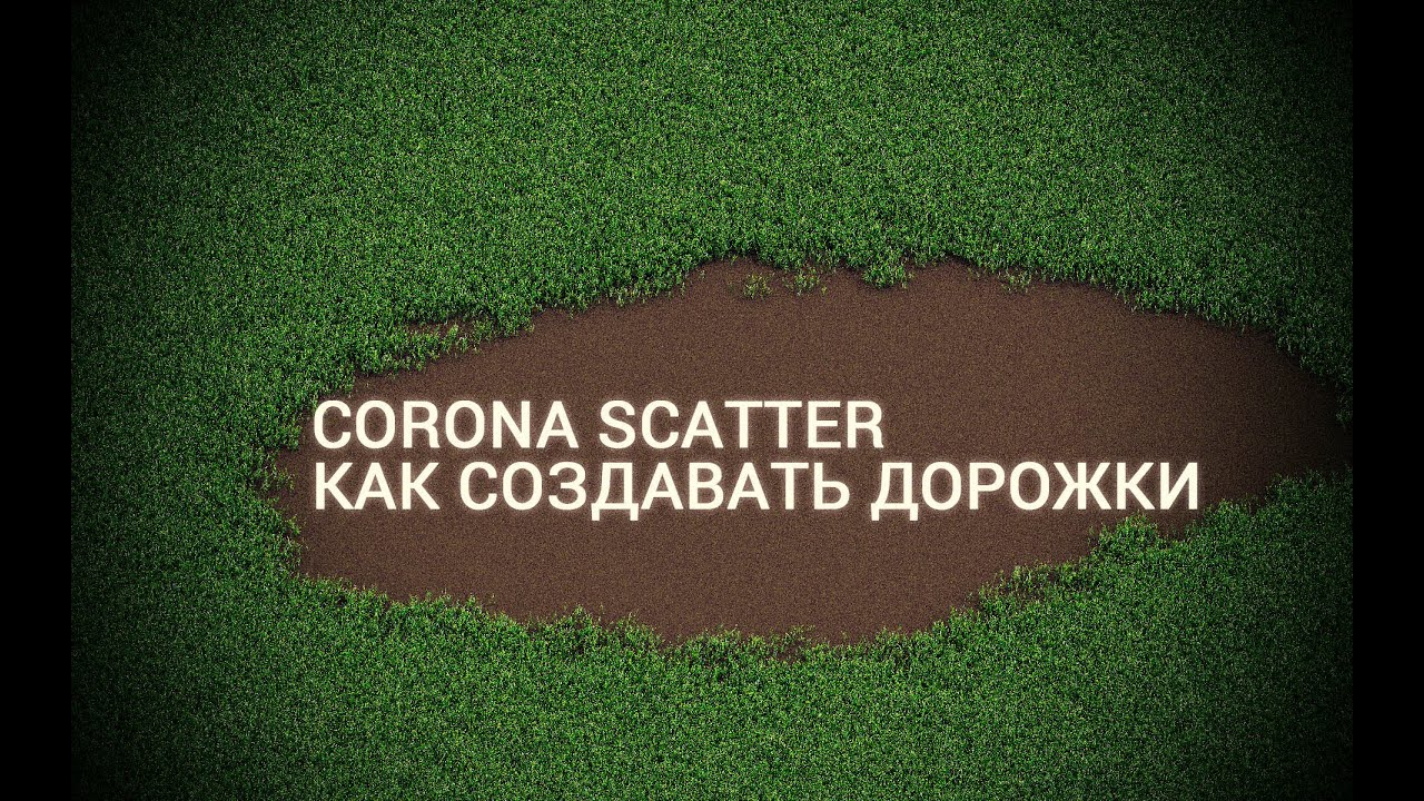 Настройка травы в 3d Max Corona Scatter