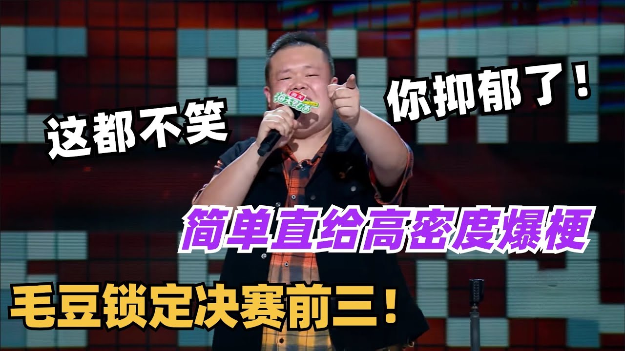 这都不笑说明你抑郁了！毛豆连环炸场直接锁定决赛前三！中专段子包好笑的！| 脱口秀和ta的朋友们 | 脱口秀 | 综艺show | 脱口秀大会