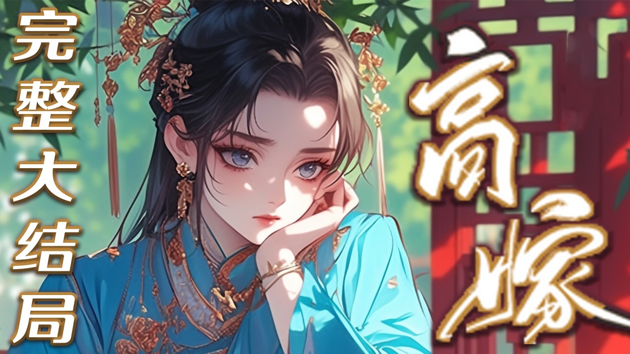【完结】🌹《高嫁》成亲当日，段云舟纳了他的白月光进门，才知道原来自己是阻拦他和白月光的恶毒妇人，她转身和离而去，众人都等着看她跌入谷底，却只等到她嫁给了当朝太子！#小说 #情感 #古言