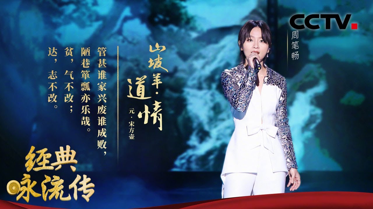 周笔畅深情演唱《道情》，娓娓歌声犹如天籁，网友：不愧是实力歌手！| CCTV「经典咏流传 第四季」