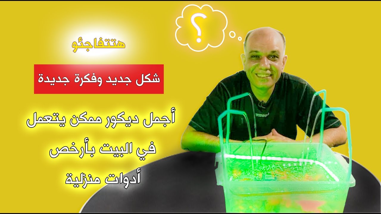 أصغر نافورة لديكور البيت عندك تقدر تصنعها بنفسك بأبسط الأدوات شكلها جميل وخرافي اتفرج وانت تحكم