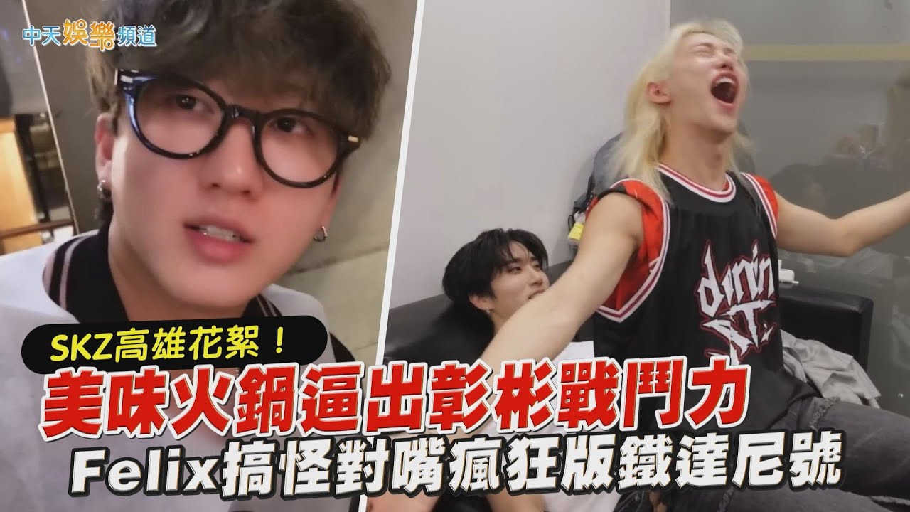 【撩星聞】SKZ高雄花絮！美味火鍋逼出彰彬戰鬥力  Felix搞怪對嘴瘋狂版鐵達尼號