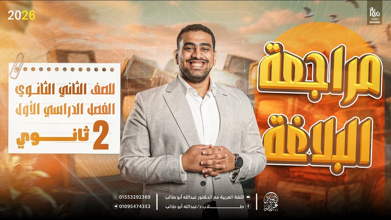 مراجعة بلاغة تانية ثانوي أزهر | تأسيس وشرح خدع البلاغة حتى التقفيل | د. عبدالله أبوطالب ❤️🔥